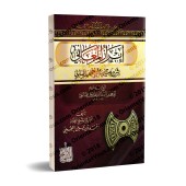 Explication des conseils de l'imam as-Sâbûnî [An-Najmî]/إبراز المعاني بشرح وصية الإمام الصابوني - النجمي
